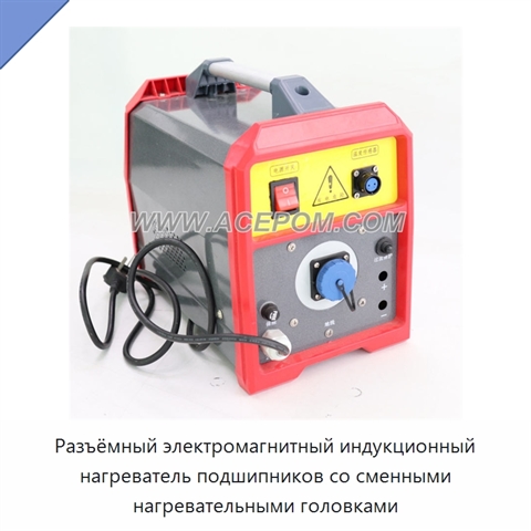 Разъёмный электромагнитный индукционный нагреватель подшипников со сменными нагревательными головками