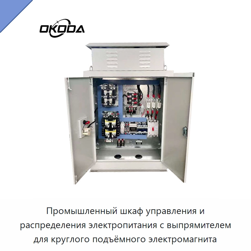 Промышленный шкаф управления и распределения электропитания с выпрямителем для круглого подъёмного электромагнита — Распределительное электрооборудование