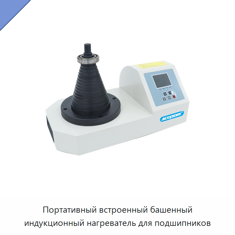 Портативный встроенный башенный индукционный нагреватель для подшипников — Отопительное оборудование