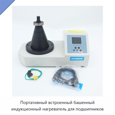 Портативный встроенный башенный индукционный нагреватель для подшипников