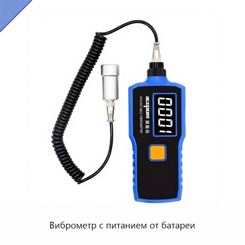 Виброметр с питанием от батареи