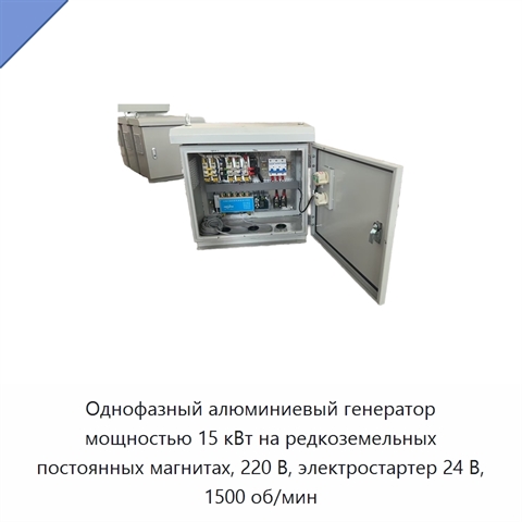 Однофазный алюминиевый генератор мощностью 15 кВт на редкоземельных постоянных магнитах, 220 В, электростартер 24 В, 1500 об/мин