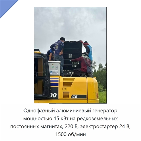Однофазный алюминиевый генератор мощностью 15 кВт на редкоземельных постоянных магнитах, 220 В, электростартер 24 В, 1500 об/мин