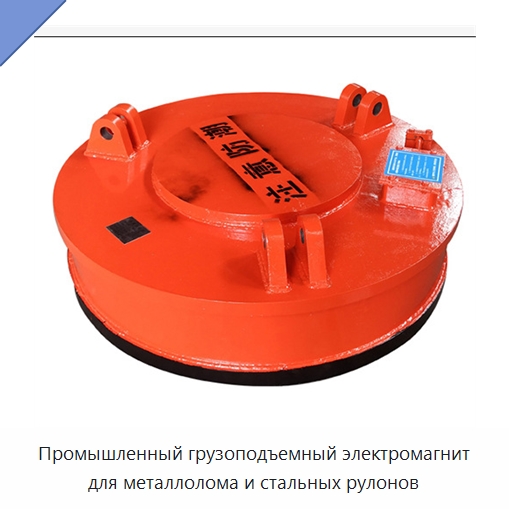 Промышленный грузоподъемный электромагнит для металлолома и стальных рулонов — Грузоподъемные магниты