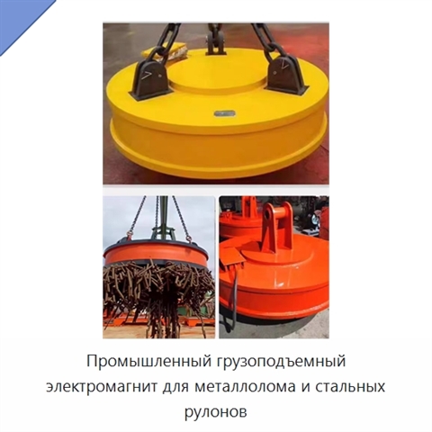 Промышленный грузоподъемный электромагнит для металлолома и стальных рулонов
