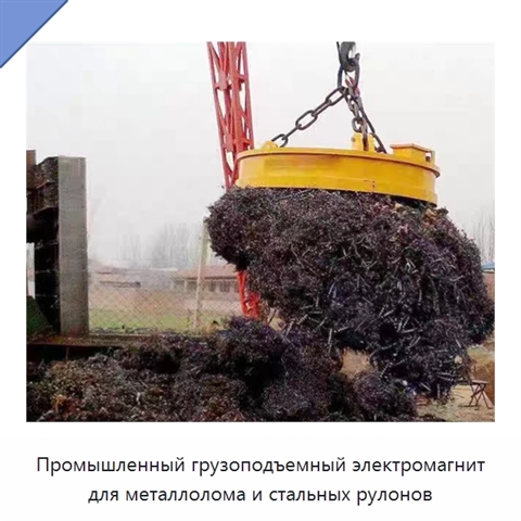 Промышленный грузоподъемный электромагнит для металлолома и стальных рулонов