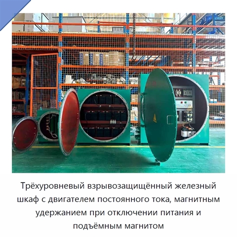 Трёхуровневый взрывозащищённый железный шкаф с двигателем постоянного тока, магнитным удержанием при отключении питания и подъёмным магнитом