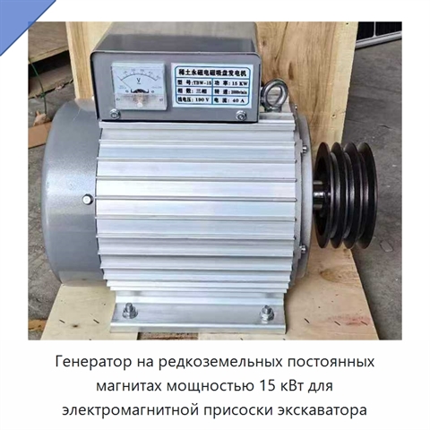 Генератор на редкоземельных постоянных магнитах мощностью 15 кВт для электромагнитной присоски экскаватора