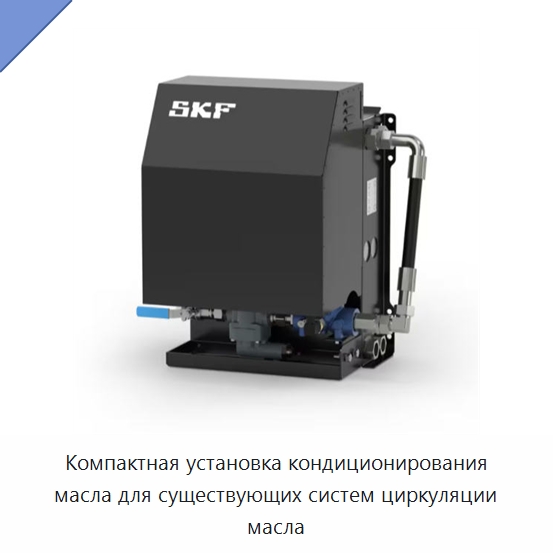 Компактная установка кондиционирования масла для существующих систем циркуляции масла — Испытательное оборудование