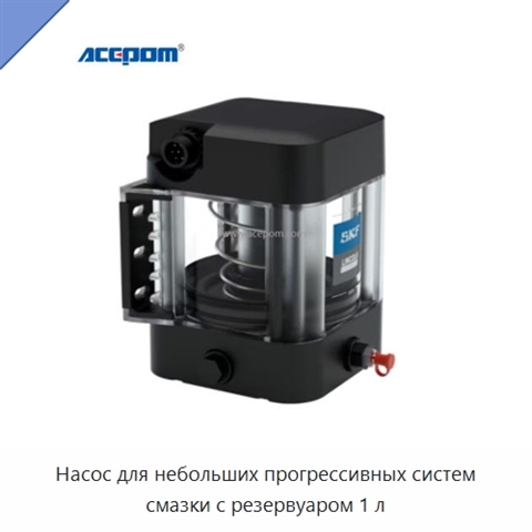 Насос для небольших прогрессивных систем смазки с резервуаром 1 л