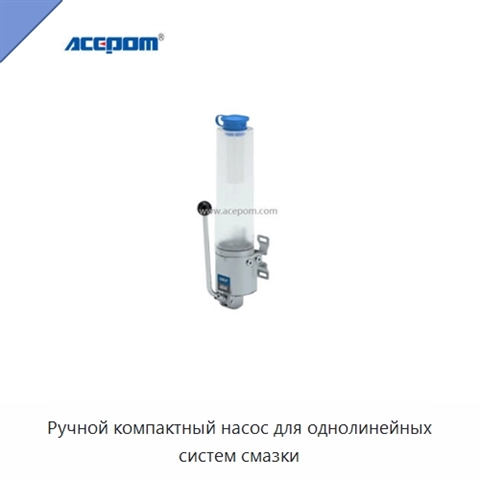 Ручной компактный насос для однолинейных систем смазки