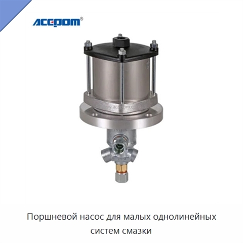 Поршневой насос для малых однолинейных систем смазки
