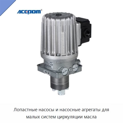Лопастные насосы и насосные агрегаты для малых систем циркуляции масла