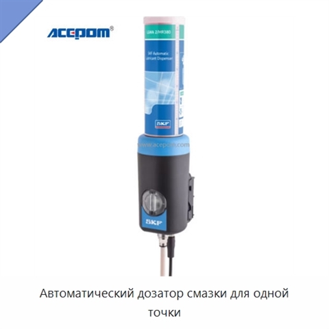 Автоматический дозатор смазки для одной точки