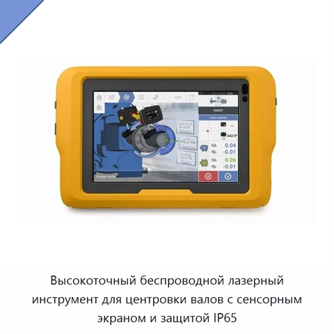 Высокоточный беспроводной лазерный инструмент для центровки валов с сенсорным экраном и защитой IP65