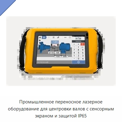 Промышленное переносное лазерное оборудование для центровки валов с сенсорным экраном и защитой IP65 — Специальные испытательные приборы
