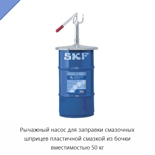 Рычажный насос для заправки смазочных шприцев пластичной смазкой из бочки вместимостью 50 кг — Испытательное оборудование