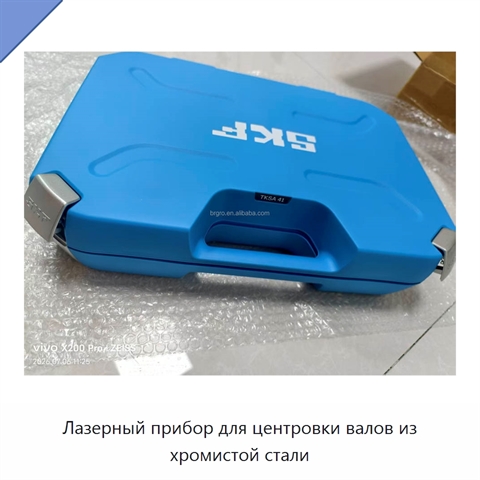 Лазерный прибор для центровки валов из хромистой стали