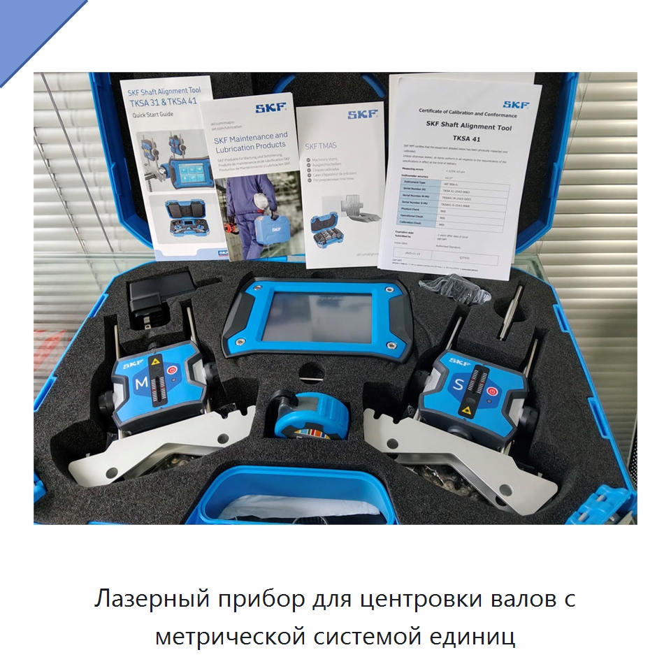 Лазерный прибор для центровки валов с метрической системой единиц — Принадлежности для подшипников