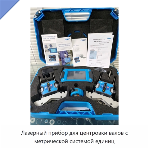 Лазерный прибор для центровки валов с метрической системой единиц
