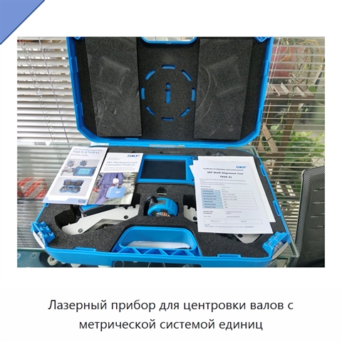Лазерный прибор для центровки валов с метрической системой единиц