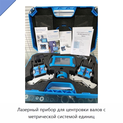 Лазерный прибор для центровки валов с метрической системой единиц