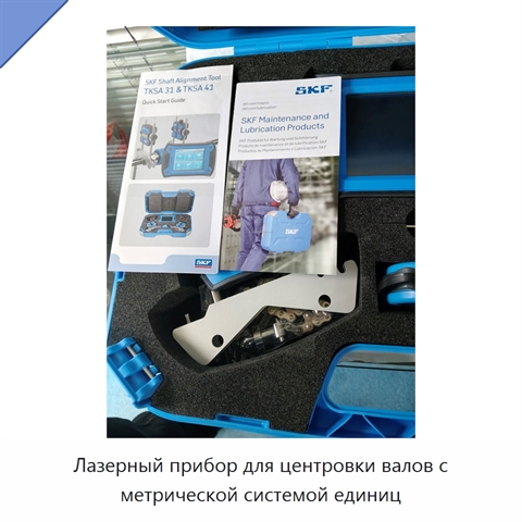 Лазерный прибор для центровки валов с метрической системой единиц