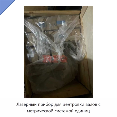 Лазерный прибор для центровки валов с метрической системой единиц