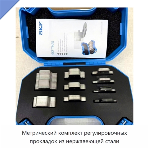 Метрический комплект регулировочных прокладок из нержавеющей стали