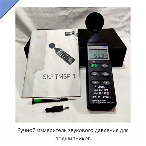 Ручной измеритель звукового давления для подшипников