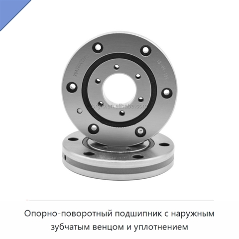 Опорно-поворотный подшипник с наружным зубчатым венцом и уплотнением