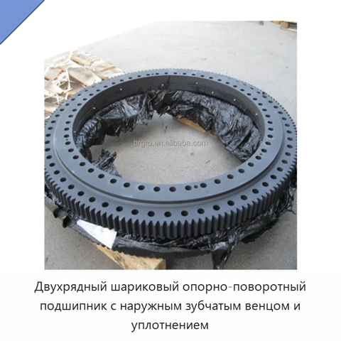 Двухрядный шариковый опорно-поворотный подшипник с наружным зубчатым венцом и уплотнением