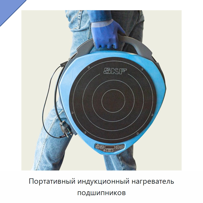 Портативный индукционный нагреватель подшипников — Принадлежности для подшипников