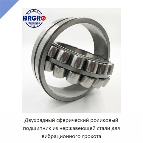 Двухрядный сферический роликовый подшипник из нержавеющей стали для вибрационного грохота