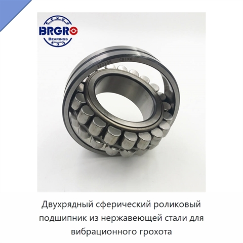 Двухрядный сферический роликовый подшипник из нержавеющей стали для вибрационного грохота