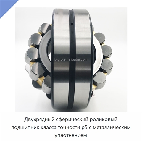 Двухрядный сферический роликовый подшипник класса точности p5 с металлическим уплотнением