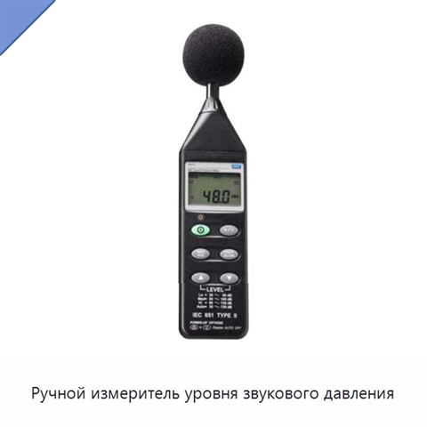 Ручной измеритель уровня звукового давления