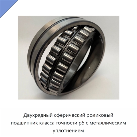 Двухрядный сферический роликовый подшипник класса точности p5 с металлическим уплотнением