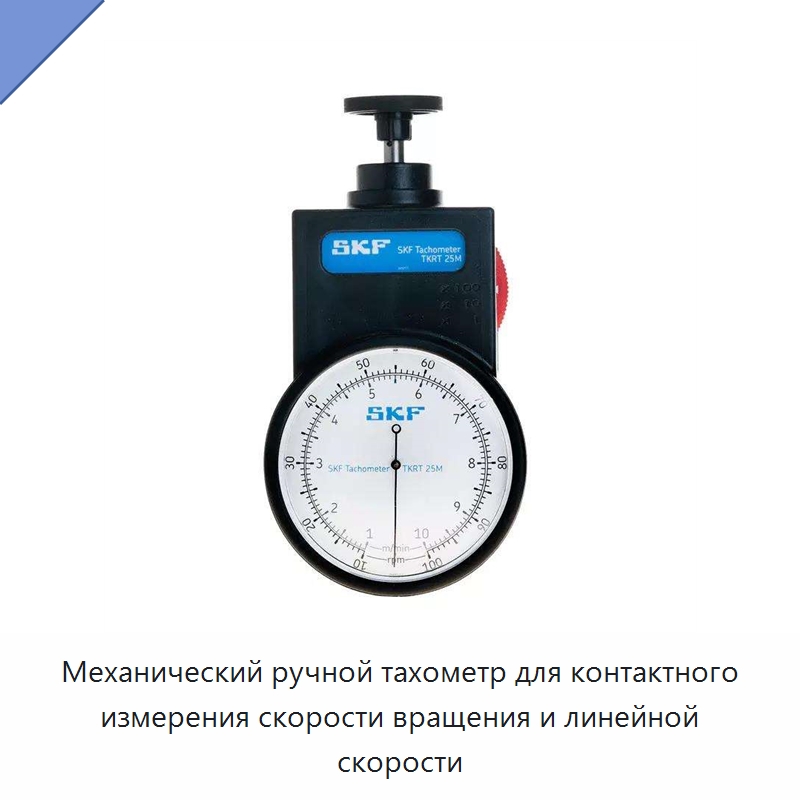 Механический ручной тахометр для контактного измерения скорости вращения и линейной скорости — Специальные испытательные приборы