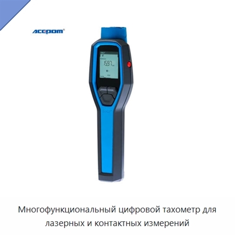 Многофункциональный цифровой тахометр для лазерных и контактных измерений