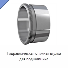 Гидравлическая стяжная втулка для подшипника
