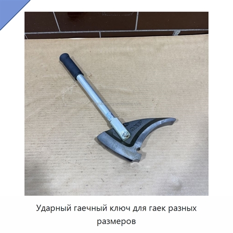 Ударный гаечный ключ для гаек разных размеров