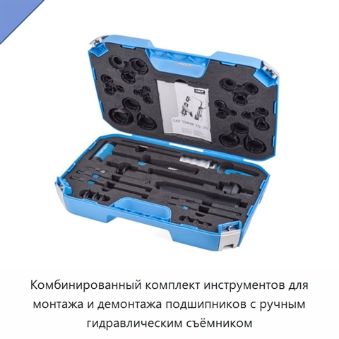 Комбинированный комплект инструментов для монтажа и демонтажа подшипников с ручным гидравлическим съёмником