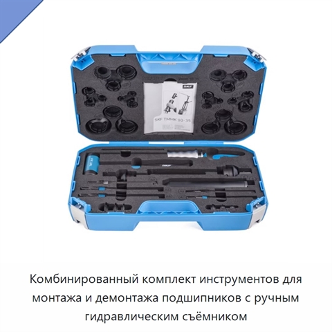 Комбинированный комплект инструментов для монтажа и демонтажа подшипников с ручным гидравлическим съёмником