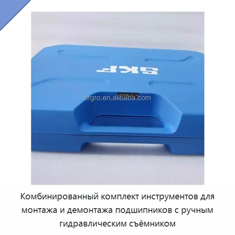 Комбинированный комплект инструментов для монтажа и демонтажа подшипников с ручным гидравлическим съёмником