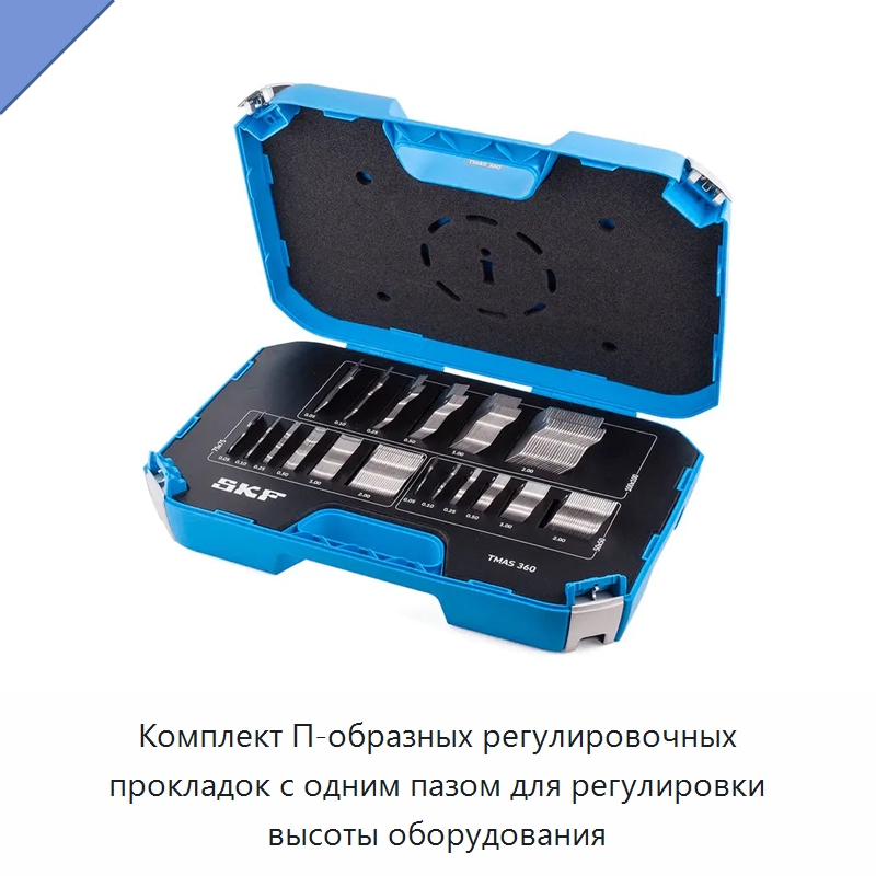 Комплект П-образных регулировочных прокладок с одним пазом для регулировки высоты оборудования — Испытательные приборы