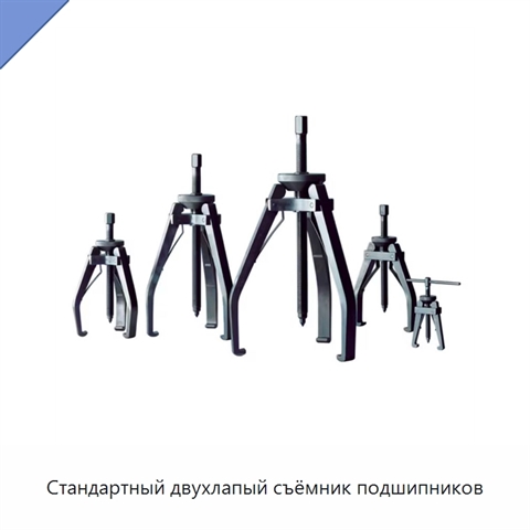 Стандартный двухлапый съёмник подшипников