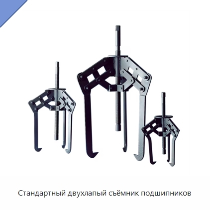 Стандартный двухлапый съёмник подшипников