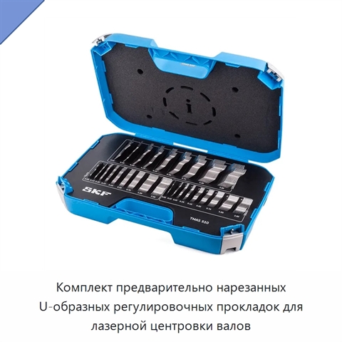 Комплект предварительно нарезанных U-образных регулировочных прокладок для лазерной центровки валов
