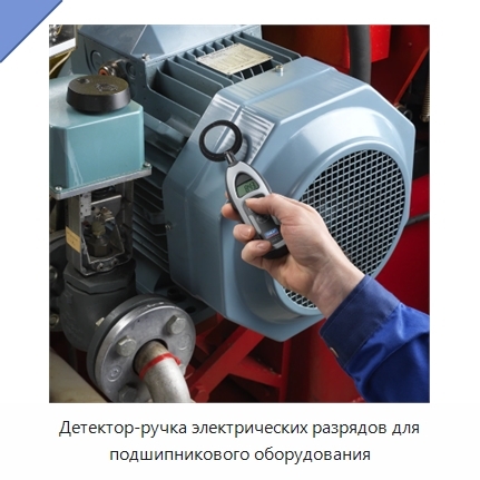 Детектор-ручка электрических разрядов для подшипникового оборудования